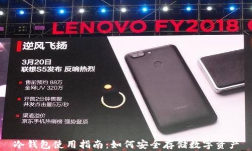 
冷钱包使用指南：如何安全存储数字资产