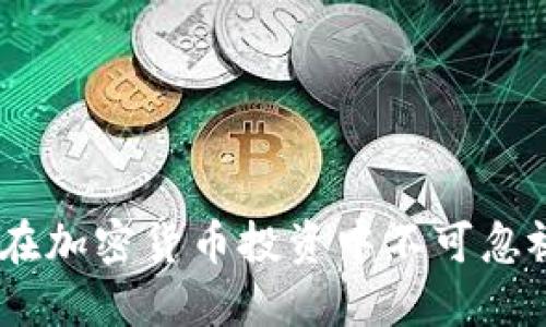 冷钱包信号：在加密货币投资中不可忽视的安全策略