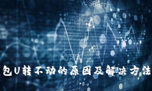 冷钱包U转不动的原因及解决方法详解