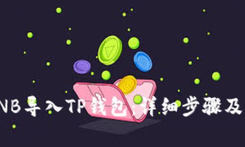 如何将BNB导入TP钱包：详细步骤及注意事项