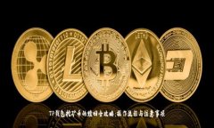 TP钱包挖矿币的赎回全攻略：操作流程与注意事项