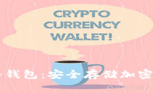 艾米数字货币冷钱包：安全存储加密资产的最佳选择