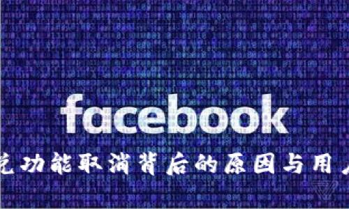 TP钱包闪兑功能取消背后的原因与用户影响分析