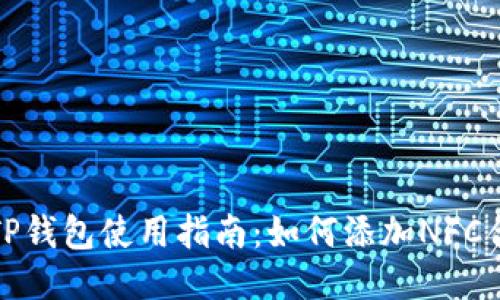 : TP钱包使用指南：如何添加NFC合约
