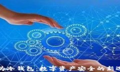 华为冷钱包：数字资产安全的新选择