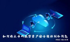 如何将火币网数字资产安全转移到冷钱包