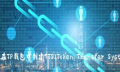 如何在TP钱包中创建TTS（Token Transfer System）