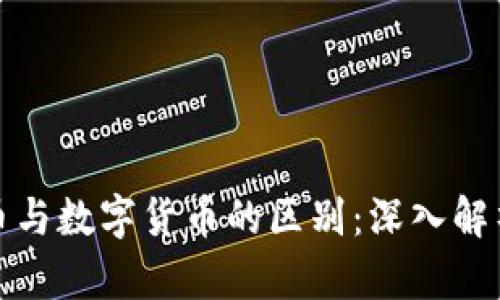 加密数字货币与数字货币的区别：深入解析与用途分析