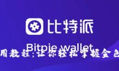 TP钱包使用教程：让你轻松掌握金色资产管理