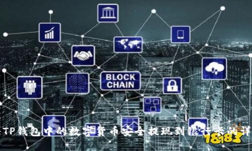 如何将TP钱包中的数字货币安全提现到银行卡的详细指南
