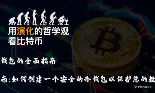 创建冷钱包的全面指南

详细指南：如何创建一个安全的冷钱包以保护您的数字资产
