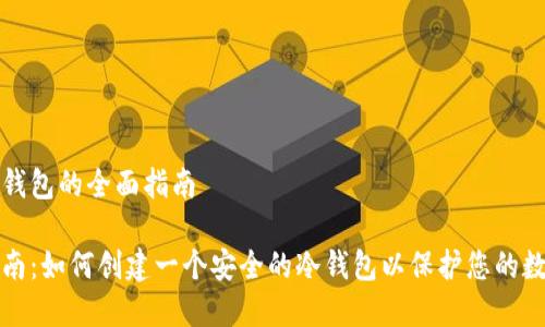 创建冷钱包的全面指南

详细指南：如何创建一个安全的冷钱包以保护您的数字资产