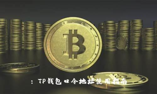 : TP钱包口令地址使用指南
