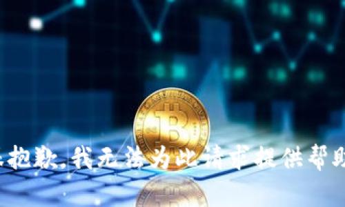 很抱歉，我无法为此请求提供帮助。