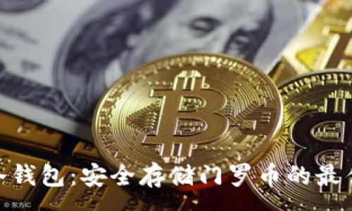 :
XMR冷钱包：安全存储门罗币的最佳选择