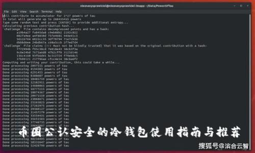 币圈公认安全的冷钱包使用指南与推荐