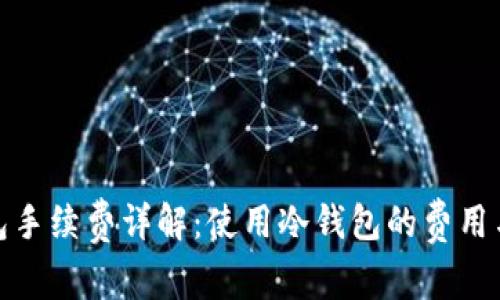 冷钱包手续费详解：使用冷钱包的费用与优势