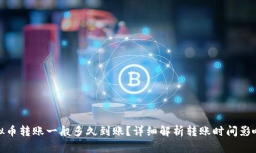 : 虚拟币转账一般多久到账？详细解析转账时间影响因素