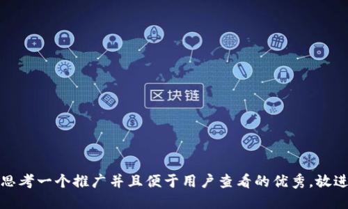 思考一个推广并且便于用户查看的优秀，放进