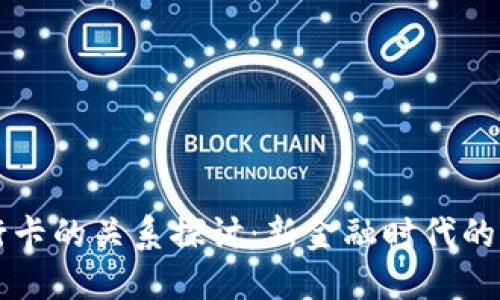 TP钱包与银行卡的关系探讨：新金融时代的支付方式变革