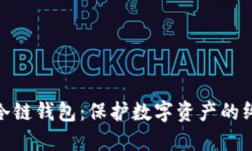 安全的冷链钱包：保护数字资产的终极选择