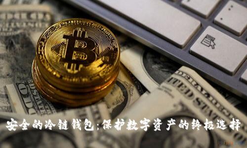 安全的冷链钱包：保护数字资产的终极选择