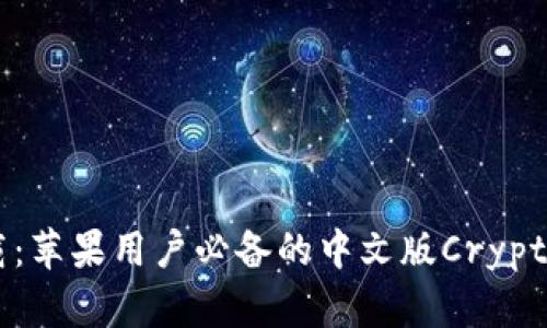 比特派钱包下载：苹果用户必备的中文版Cryptocurrency钱包