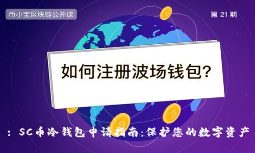 : SC币冷钱包申请指南：保护您的数字资产