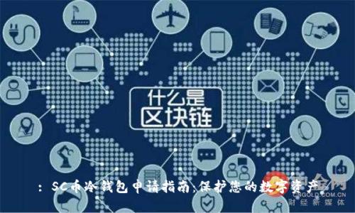 : SC币冷钱包申请指南：保护您的数字资产