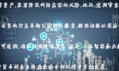 
IM钱包盗币事件解析：如何保护你的数字资产安全

关键词：
数字资产安全, IM钱包, 盗币事件, 加密货币保护

---

引言
随着加密货币的迅速发展，越来越多的人开始使用数字钱包来存储和交易他们的资产。然而，随之而来的安全隐患也不容忽视，尤其是IM钱包等数字钱包被盗币的事件频发。本文将深入探讨IM钱包盗币事件的成因、预防措施及用户该如何保护自己的数字资产安全，为用户提供切实可行的建议。

IM钱包的基本概况
IM钱包是一款流行的数字钱包，用户可以利用它存储并管理不同类型的加密货币。IM钱包的优点包括用户友好的界面、便捷的交易功能以及良好的隐私保护机制。然而，正是由于其广泛的使用，也成为了攻击者的目标。

IM钱包盗币事件分析
近年来，IM钱包的盗币事件屡见不鲜。攻击者通过各种手段获取用户的私钥或直接入侵用户账户，从而盗取他们的数字资产。盗币事件的频繁发生，不仅让用户损失惨重，也对整个加密货币行业的信誉造成了影响。

盗币事件的成因
IM钱包盗币事件的成因可以归结为以下几点：
首先，用户的安全意识不足，很多用户对于密码保护、双重身份验证等基本安全措施认识不足，往往使用简单的密码，易被攻击者破解。其次，网络环境的不安全，例如使用公共Wi-Fi时传输敏感信息，都是导致网络盗窃的重要因素。此外，IM钱包的技术漏洞也可能成为攻击者入侵的突破口。

如何保护你的数字资产安全
针对IM钱包存在的安全隐患，用户可以采取以下措施来保护自己的数字资产：
1. 设置复杂的密码：使用包含字母、数字和特殊符号的复杂密码，并定期更换。
2. 启用双重身份验证：通过电子邮件或手机进行身份验证，增加账户的安全性。
3. 定期更新软件：确保IM钱包和操作系统始终更新到最新版本，以修复潜在漏洞。
4. 避免在公共网络上交易：使用私人网络进行加密货币的交易和管理，降低信息被截获的风险。
5. 定期检查交易记录：保持对账户活动的监控，及时发现异常交易。

可能相关问题

1. IM钱包盗币事件为什么频发？
IM钱包盗币事件的频繁发生与多方面因素有关。首先，加密货币市场的火爆导致越来越多的人投入其中，而许多用户对网络安全知识缺乏了解，容易落入攻击者的圈套。其次，IM钱包在技术层面上的安全性也可能存在漏洞，攻击者可以利用这些漏洞进行攻击。同时，社交工程学也被广泛应用于网络攻击中，攻击者通过仿冒官方网站或伪装成技术支持人员进行诱骗。该问题的复杂性以及技术的滞后使得这种盗币事件屡次发生，且难以追溯。

2. 如何有效提高数字资产的安全性？
提高数字资产安全性应该从多个方面入手。首先，用户应当增强自身的网络安全意识，了解常见的网络诈骗手段和攻击方式，做到防患于未然。其次，使用硬件钱包等离线存储方式来存放大额的数字资产，显著降低网络盗窃的风险。此外，定期审查和监控资产交易，及时发现异常活动，也是保护自身安全的重要举措。培养良好的安全习惯，如不随意点击不明链接、不下载不明软件等，都是预防盗币的重要环节。

3. IM钱包遭遇盗币后该如何处理？
一旦用户发现IM钱包遭遇盗币事件，第一时间应当冷静应对，确保后续操作不会进一步损害资产。例如，及时改变账户密码并启用双重身份验证，确保账户不会被进一步侵入。同时，记录下所有相关交易的信息并向公安机关报案，提供证据以便后续追查。在确保安全的前提下，用户还需同步通知IM钱包的客服部门以了解是否有更进一步的安全措施。此外，保持信息的透明性，向朋友圈或社群中其他用户进行警示，可以减少更多人受到影响。

4. 加密货币市场的未来安全趋势如何？
随着加密货币市场的不断发展，安全问题也将得到越来越多的重视。未来，我们可以看到更多的安全技术被应用到加密货币的交易与存储中，例如区块链技术的进一步发展，将使得交易更加透明且可追溯，难以被伪造或篡改。此外，人工智能和大数据分析的结合也将提升对可疑交易的实时监测能力，增强整体安全防护。尽管存在许多挑战，但随着用户安全意识的提升以及技术的不断创新，未来的加密货币市场将朝着更安全的方向发展。

结语
IM钱包盗币事件提醒了我们在数字资产管理上的安全关注。通过了解盗币事件的成因及防护措施，用户能够更好地保护自己的资产安全。随着科技的进步和用户意识的增强，我们有理由相信，加密货币的未来将在更安全的环境中蓬勃发展。