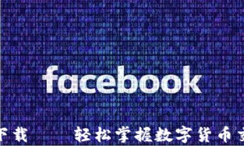 
USDT交易app下载——轻松掌握数字货币交易的最新趋势