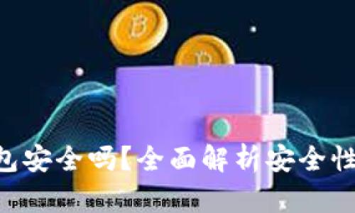 Trust冷钱包安全吗？全面解析安全性与使用指南