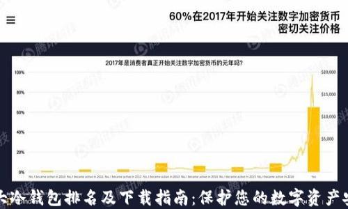 
十大冷钱包排名及下载指南：保护您的数字资产安全