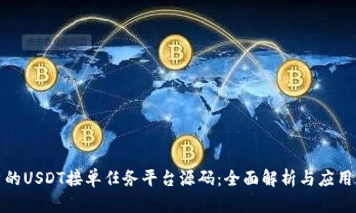 优秀的USDT接单任务平台源码：全面解析与应用示例