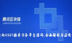 优秀的USDT接单任务平台源