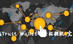 如何在Trust Wallet中轻松提