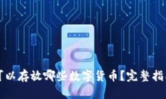 冷钱包可以存放哪些数字
