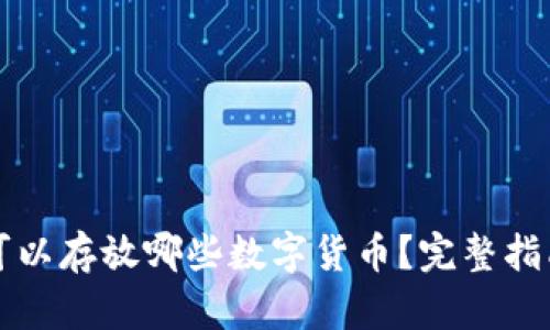 冷钱包可以存放哪些数字货币？完整指南与推荐