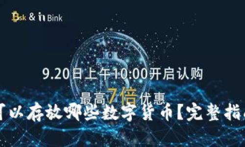 冷钱包可以存放哪些数字货币？完整指南与推荐