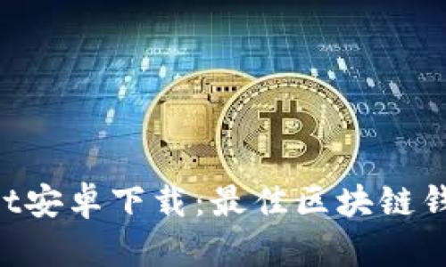 TokenPocket安卓下载：最佳区块链钱包使用指南