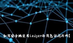 如何安全地使用Ledger冷钱