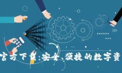 虚拟币钱包APP官方下载：