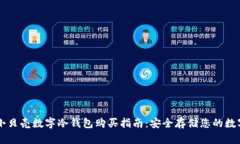 香港小贝壳数字冷钱包购