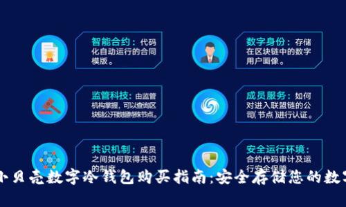 香港小贝壳数字冷钱包购买指南：安全存储您的数字资产