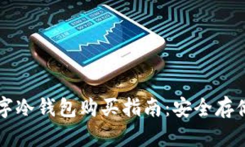 香港小贝壳数字冷钱包购买指南：安全存储您的数字资产