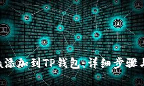  如何将Solana添加到TP钱包：详细步骤与常见问题解答