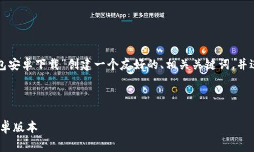 为了满足您的请求，我将为“copay钱包安卓下载”创建一个友好的、相关关键词，并进行详细的内容介绍和常见问题解答。



如何安全下载和使用 Copay 钱包安卓版本