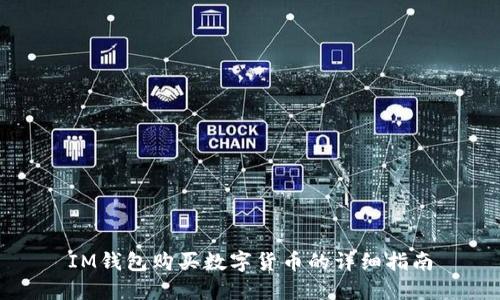 IM钱包购买数字货币的详细指南