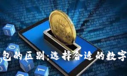 冷钱包与热钱包的区别：选择合适的数字资产存储方式