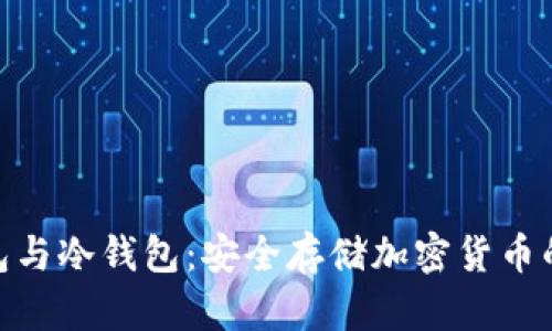 : 数字钱包与冷钱包：安全存储加密货币的最佳选择